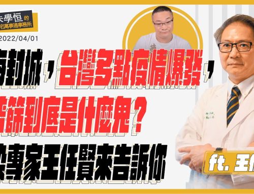 感染科專家王任賢醫師跟你分享：台灣的疫情防控到底該不該升級