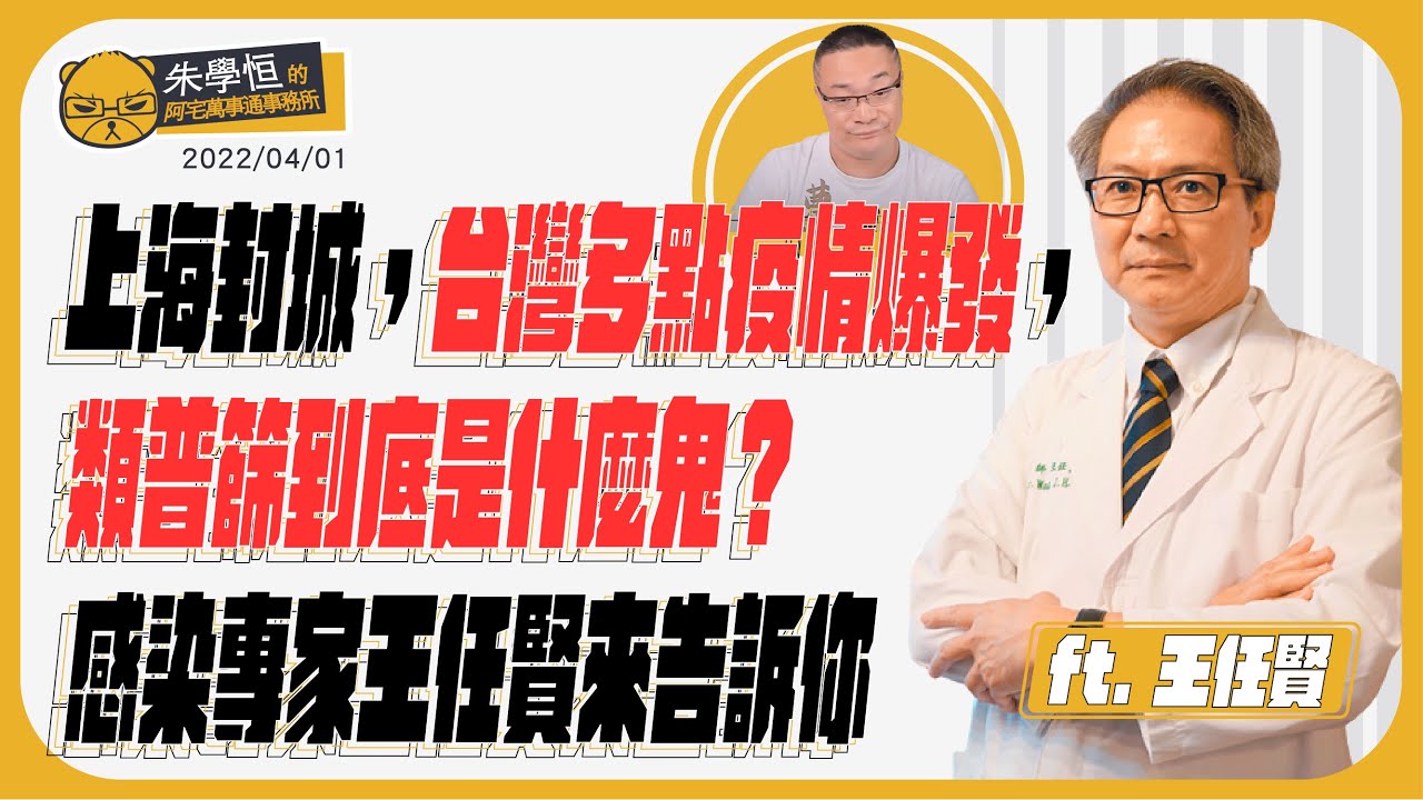 感染科專家王任賢醫師跟你分享：台灣的疫情防控到底該不該升級